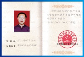 化學(xué)標(biāo)準化技術(shù)